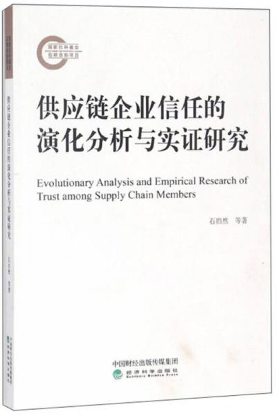 供應(yīng)鏈企業(yè)信任的演化分析與實證研究