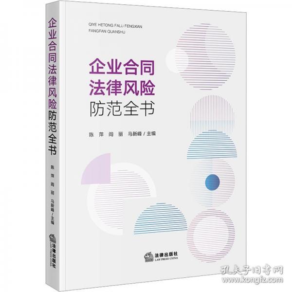 企业合同法律风险防范全书