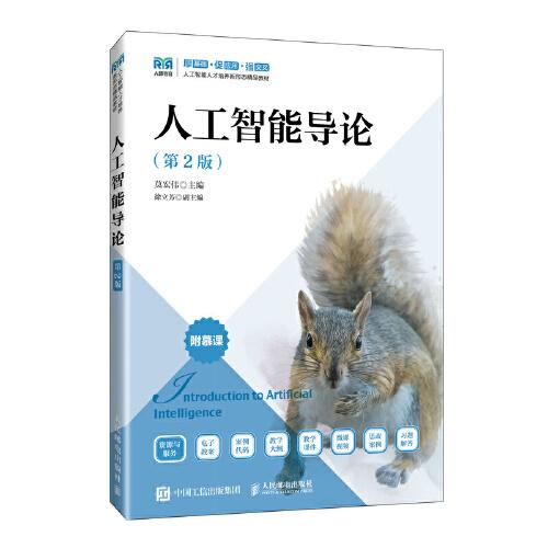 人工智能導(dǎo)論（第2版）