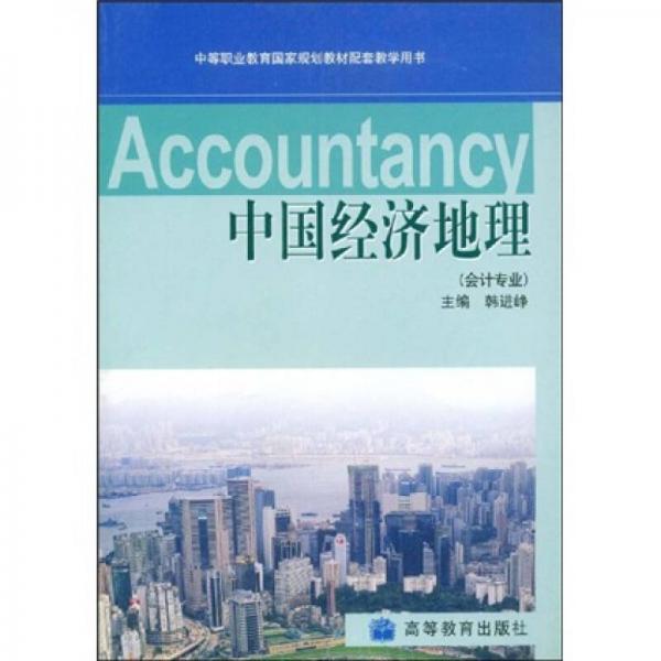 中等职业教育国家规划教材配套教学用书：中国经济地理（会计专业）