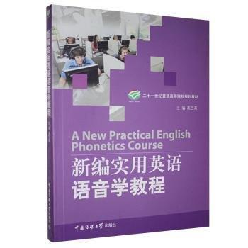 新編實用英語語音學教程