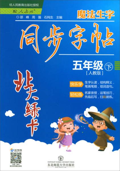 北大綠卡·魔法生字：同步字帖（五年級下 人教版）