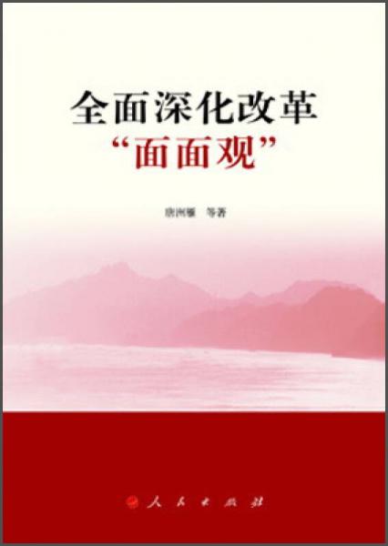 全面深化改革“面面观”