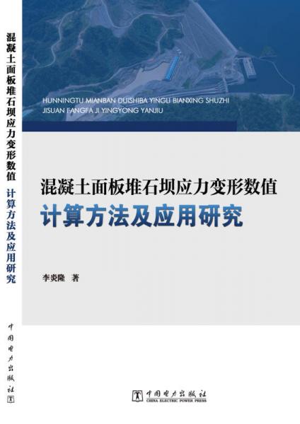 混凝土面板堆石坝应力变形数值计算方法及应用研究