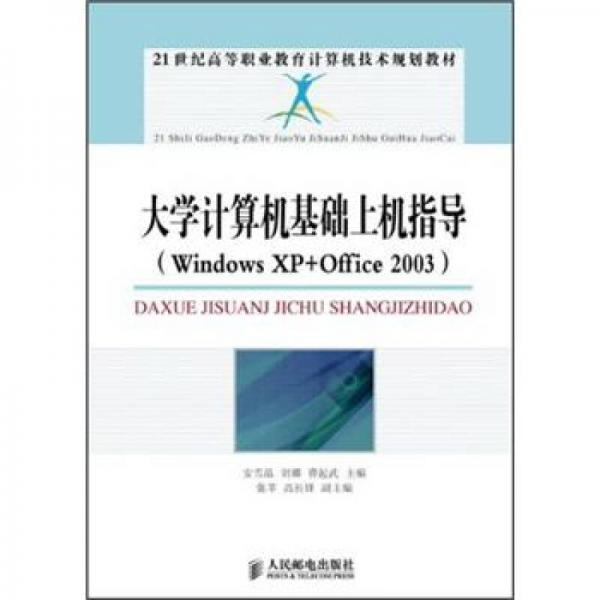 大学计算机基础上机指导（Windows XP+Office2003）