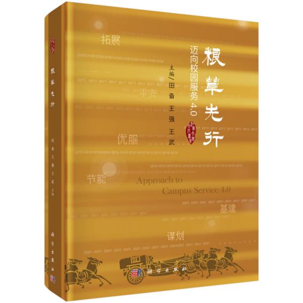 糧草先行——邁向校園服務(wù)4.0