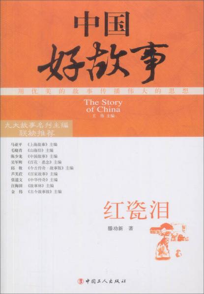 中國好故事：紅瓷淚