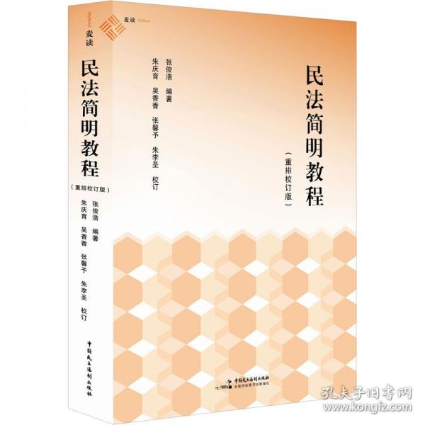 民法简明教程