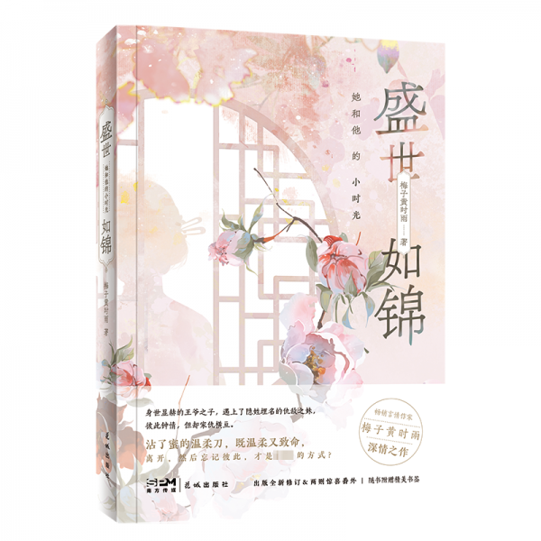 盛世如錦 她和他的小時(shí)光 （身世顯赫的王爺之子，遇上了隱姓埋名的仇敵之妹，彼此鐘情，但卻家仇橫亙。離開(kāi)，然后忘記彼此，才是最好的方式？ 暢銷(xiāo)言情作家梅子黃時(shí)雨暌違三年全新力作）