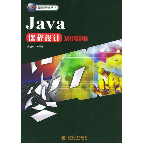 Java 课程设计案例精编——万水课程设计丛书