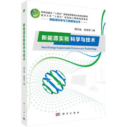 新能源實驗科學與技術(shù)