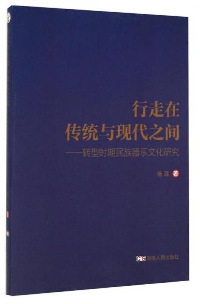 行走在传统与现代之间：转型时期民族器乐文化研究