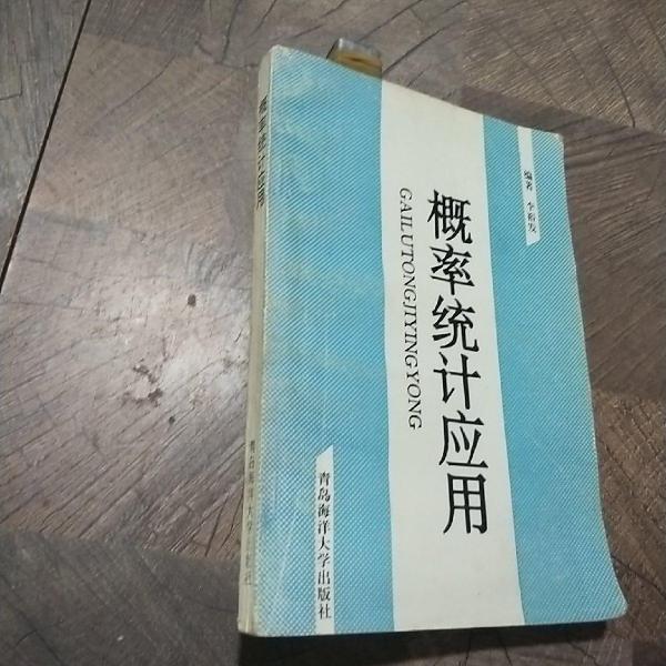 概率統(tǒng)計(jì)應(yīng)用