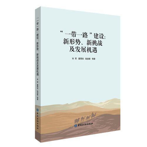 一帶一路建設(shè)：新形勢(shì)、新挑戰(zhàn)及發(fā)展機(jī)遇