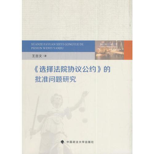 《選擇法院協(xié)議公約》的批準(zhǔn)問題研究
