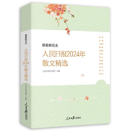 朝着鲜花去：人民日报2024年散文精选