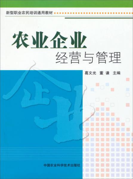 新型職業(yè)農(nóng)民培訓(xùn)通用教材：農(nóng)業(yè)企業(yè)經(jīng)營與管理