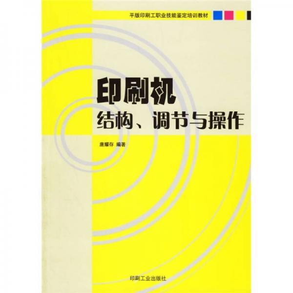 平版印刷工職業(yè)技能鑒定培訓教材：印刷機結(jié)構(gòu)、調(diào)節(jié)與操作