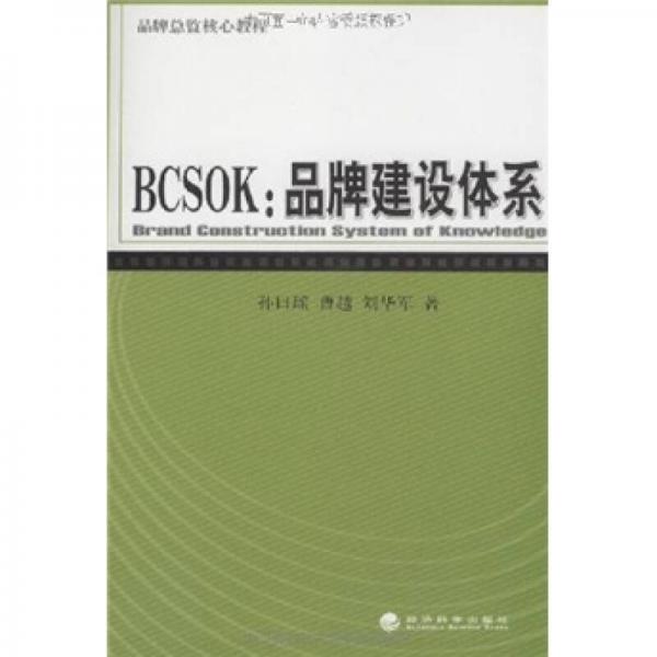 BCSOK：品牌建设体系（品牌总监核心教程）