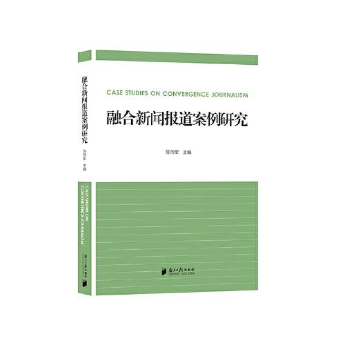 融合新聞報(bào)道案例研究