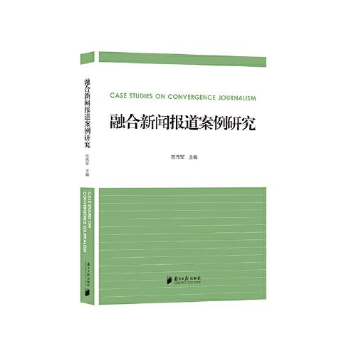 融合新闻报道案例研究