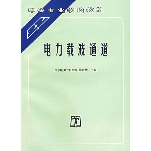 电力载波通道——中等专业学校教材