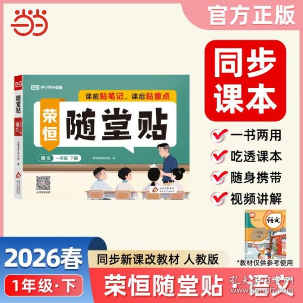 【正版图书】 【荣恒】2026春随堂贴一年级下册语文人教版教材同步课课贴神奇小纸条小学基础知识随堂提优课前预习课后小纸条