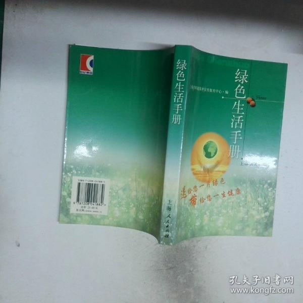 綠色生活手冊