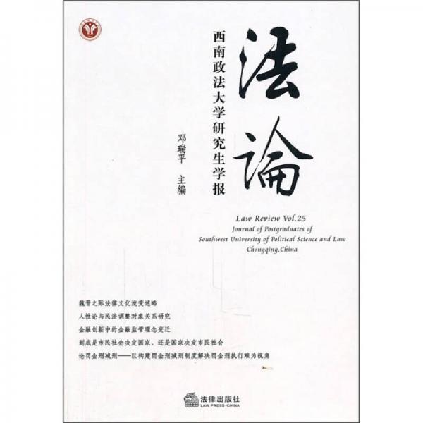 西南政法大學(xué)研究生學(xué)報(bào)：法論