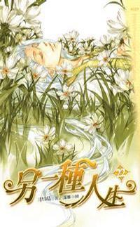另一種人生22