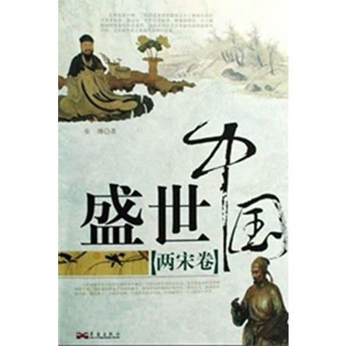 盛世中國(guó).兩宋卷