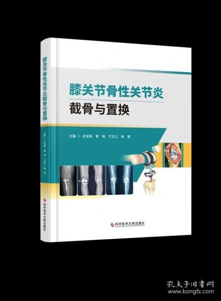 膝關(guān)節(jié)骨性關(guān)節(jié)炎截骨與置換