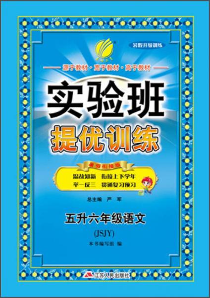 春雨2015年实验班提优训练：语文（五升六年级 JSJY 暑假衔接版）