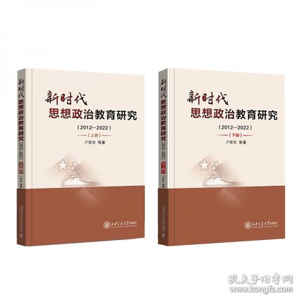 新時代思想政治教育研究