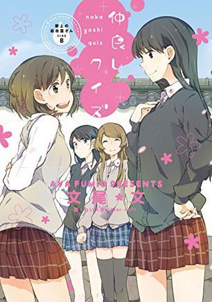 屋上の百合霊さんSIDE B 仲良しクイズ