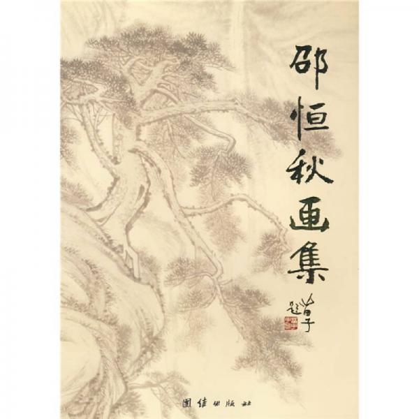 邵恒秋畫集