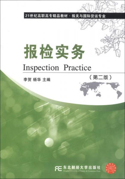 报检实务（第2版）/21世纪高职高专精品教材·报送与国际货运专业