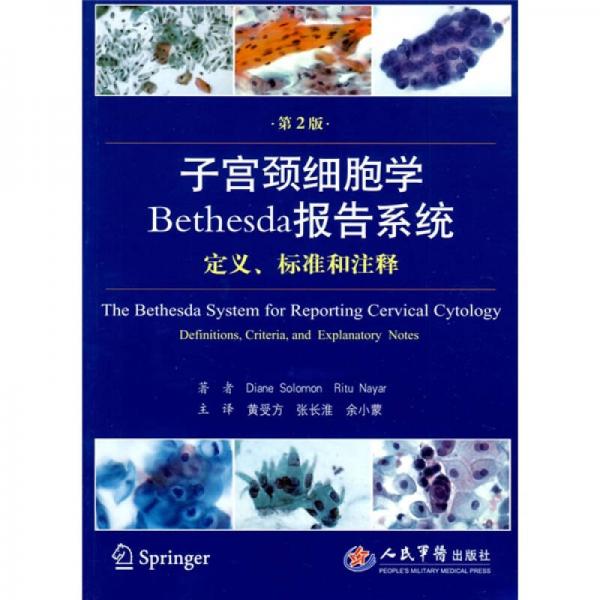 子宮頸細(xì)胞學(xué)Bethesda報(bào)告系統(tǒng)定義標(biāo)準(zhǔn)和注釋（第2版）
