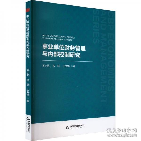 中書經(jīng)管— 事業(yè)單位財務管理與內(nèi)部控制研究