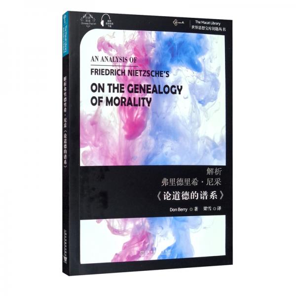 世界思想宝库钥匙丛书：解析弗里德里希·尼采《论道德的谱系》
