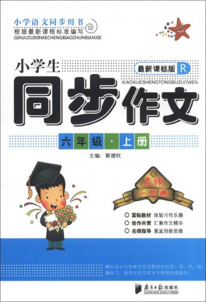 名师一点通·小学生同步作文：6年级（上册）（最新课标版·R）