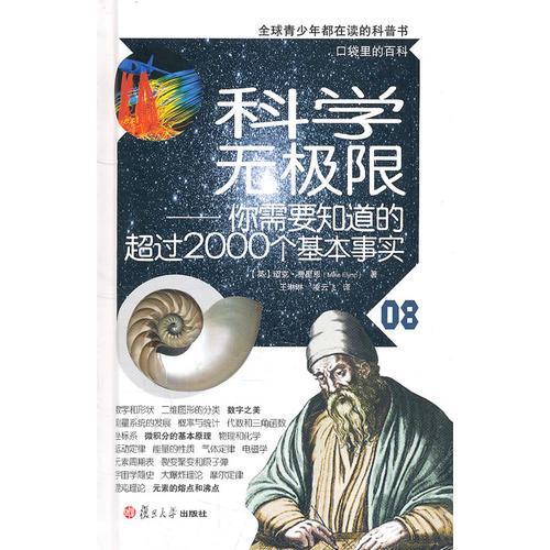 科學(xué)無極限：你需要知道的超過2000個基本事實(shí)（口袋里的百科）