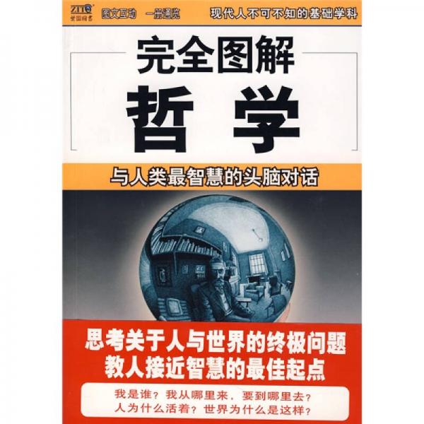 完全图解哲学：完全图解哲学