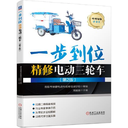 一步到位精修電動三輪車（第2版）