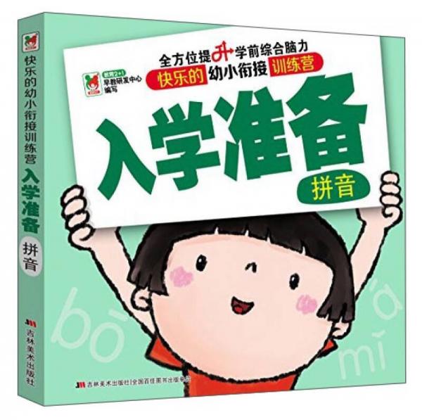 快乐的幼小衔接训练营 入学准备：拼音