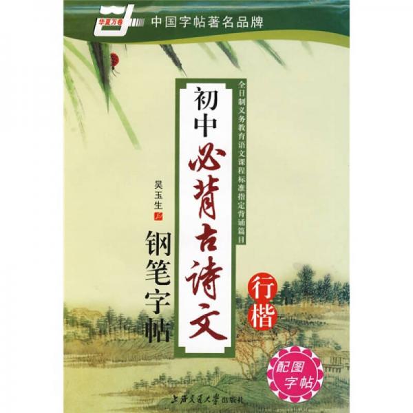 初中必背古诗文钢笔字帖-行楷（华夏万卷）