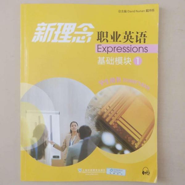 新理念職業(yè)英語/ 基礎模塊. 1/ 學生用書 David Nunan，戴煒棟總主編 ; 陸勤超主編 上海外語教育出版社 9787544659048
