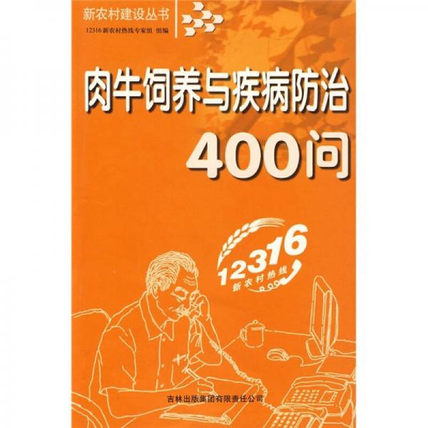 肉牛饲养与疾病防治400问