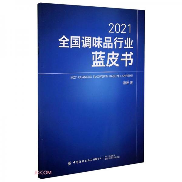 2021全國調(diào)味品行業(yè)藍皮書