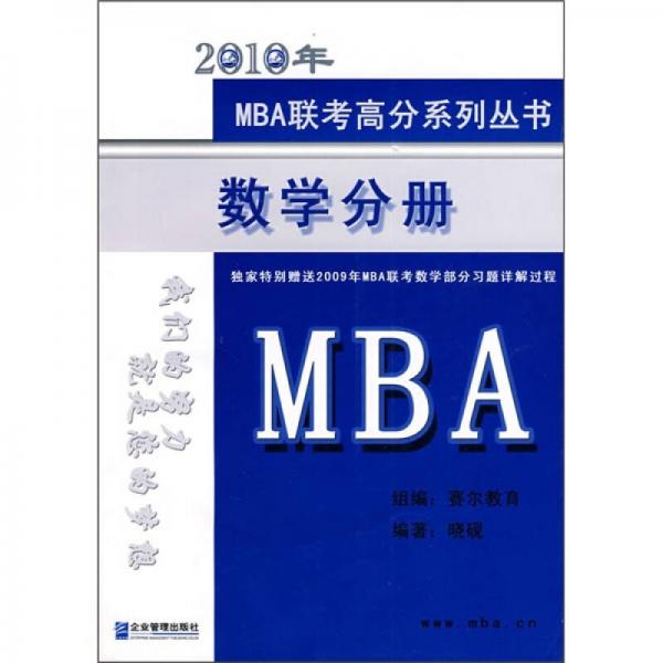 2010年MBA联考高分系列丛书：数学分册